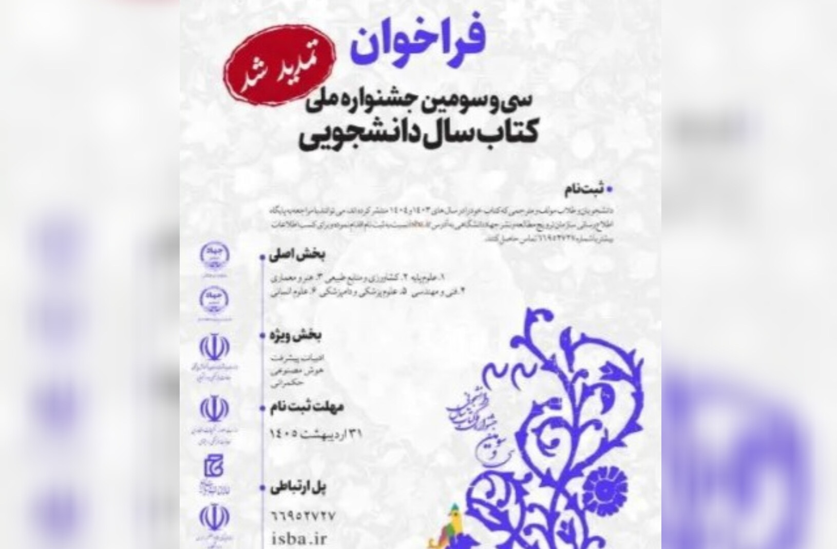 مهلت ارسال آثار به جشنواره ملی کتاب سال دانشجویی تمدید شد