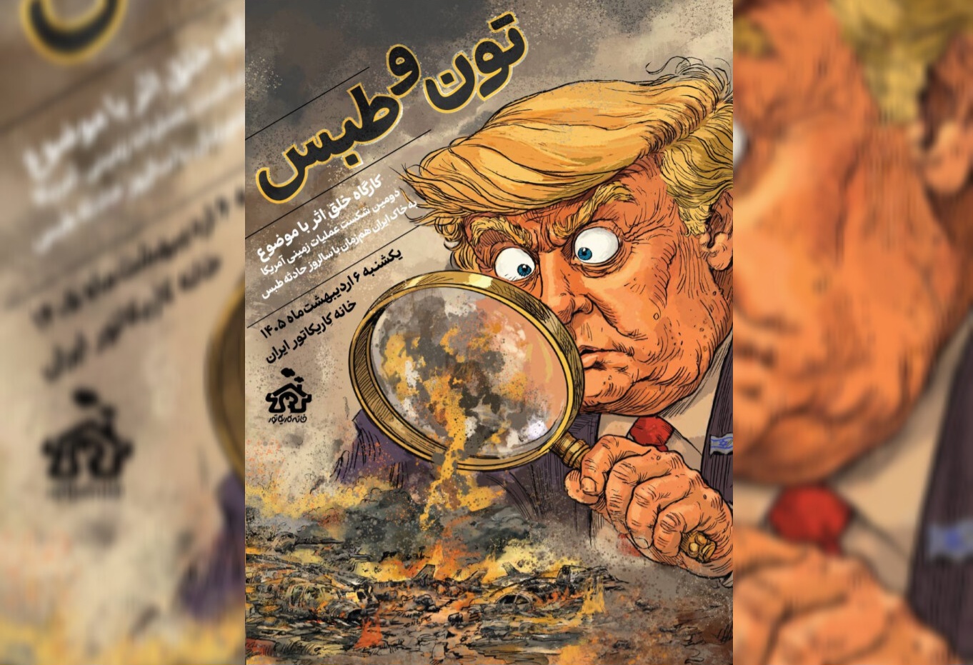 برگزاری کارگاه خلق اثر «تون و طبس» در خانه کاریکاتور ایران