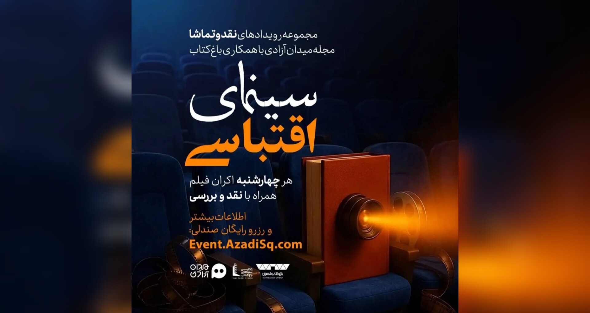 اکران رایگان آثار اقتباسی در پردیس باغ کتاب از ۱۳ خرداد
