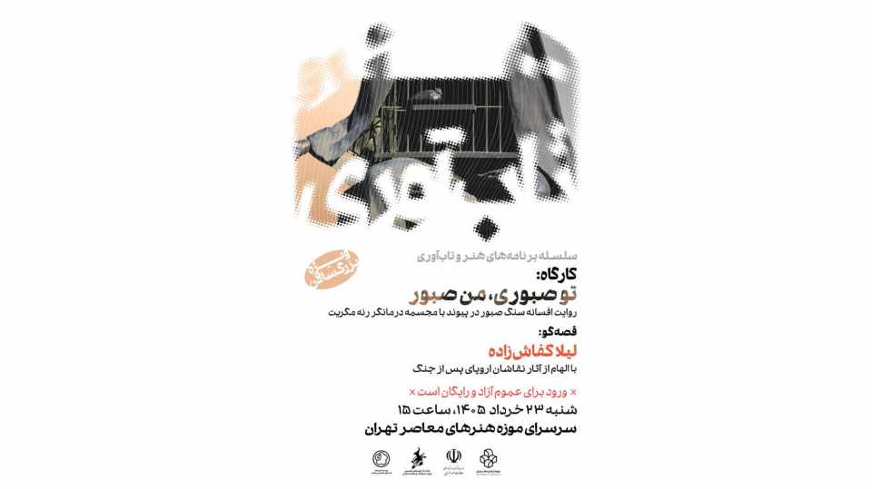 دومین روایت نمایشی قصه‌ «سنگ‌صبور» در موزه هنر‌های معاصر برگزار می‌شود