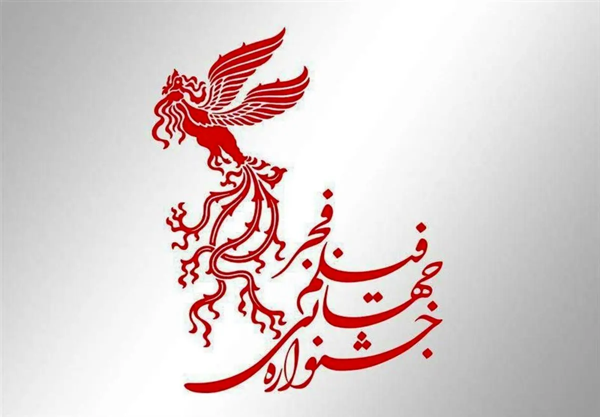 تاریخ برگزاری جشنواره جهانی فیلم فجر اعلام شد