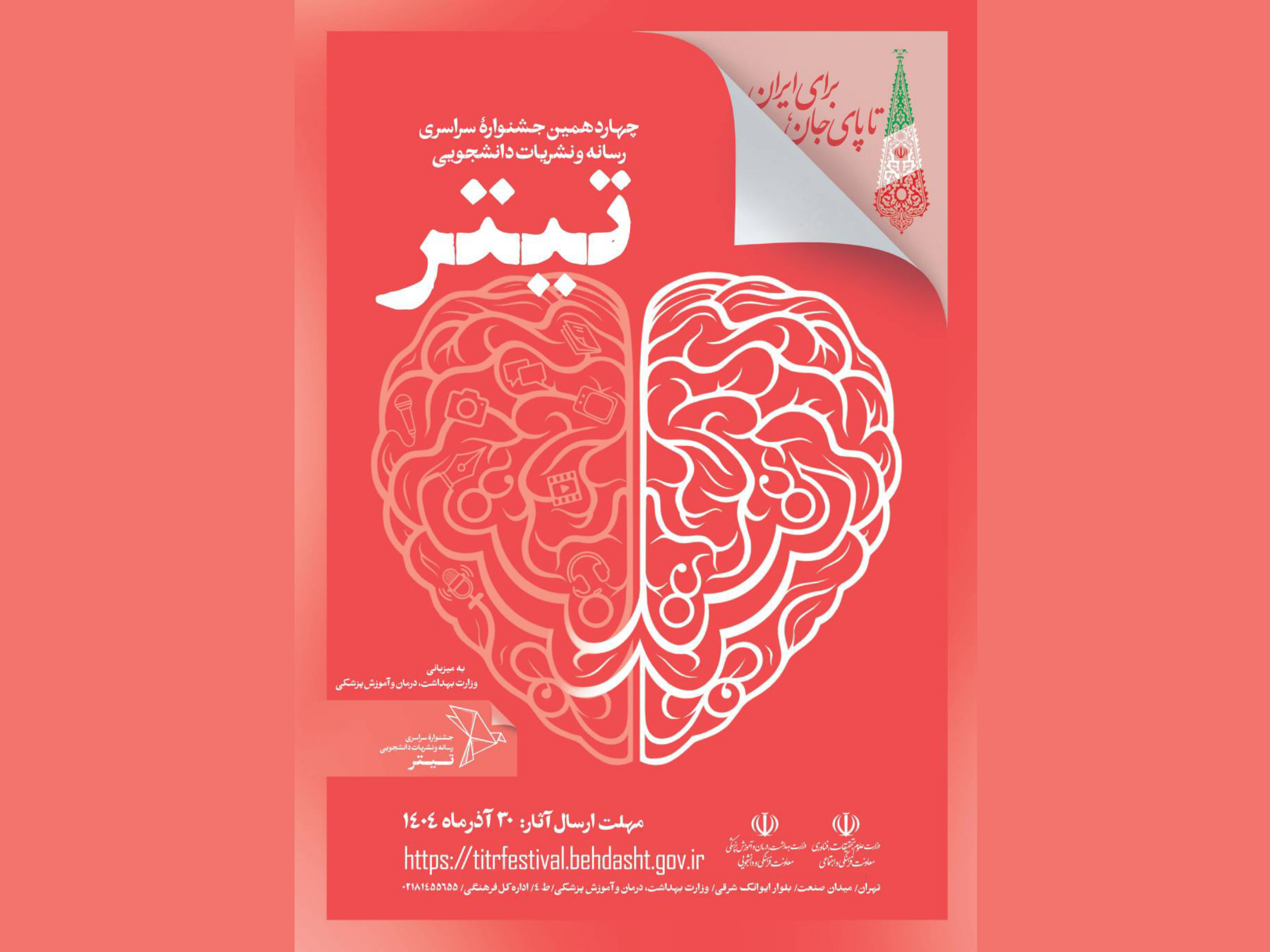 چهاردهمین دوره جشنواره سراسری رسانه و نشریات دانشجویی
