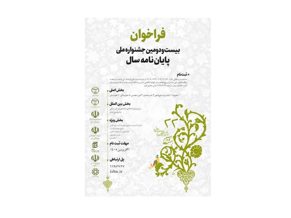 فراخوان بیست‌ودومین جشنواره ملی پایان‌نامه سال منتشر شد