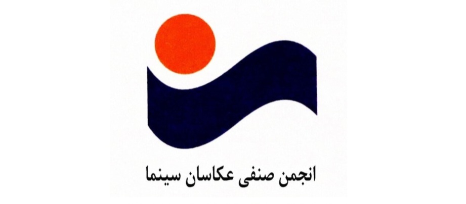 اعضای جدید هیأت‌مدیره انجمن عکاسان سینما معرفی شدند