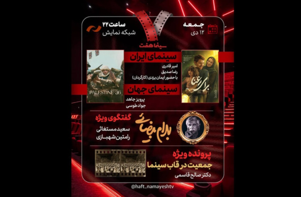برنامه «هفت» امشب میزبان زندگی و آثار بهرام بیضایی می‌شود