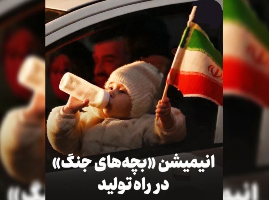 پویانمایی «بچه‌های جنگ» در دست ساخت است