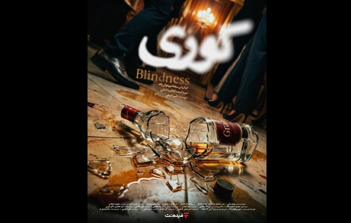 پوستر سریال «کوری» رونمایی شد