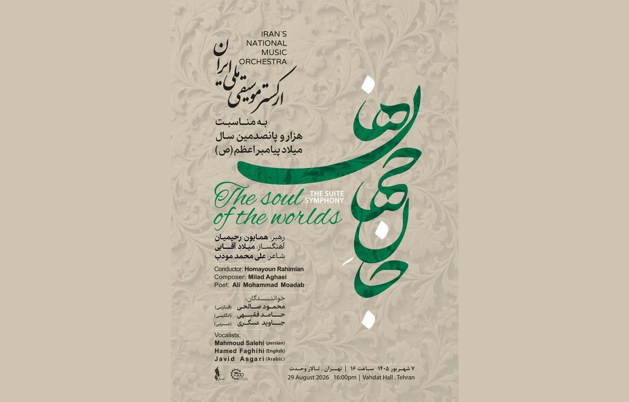 اجرای اثر موسیقایی «جان جهان‌ها» در تالار وحدت