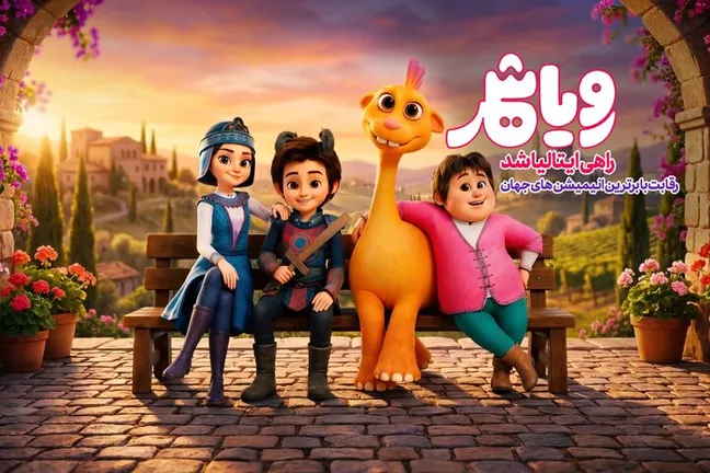 «رویاشهر» به جشنواره ایتالیایی راه یافت