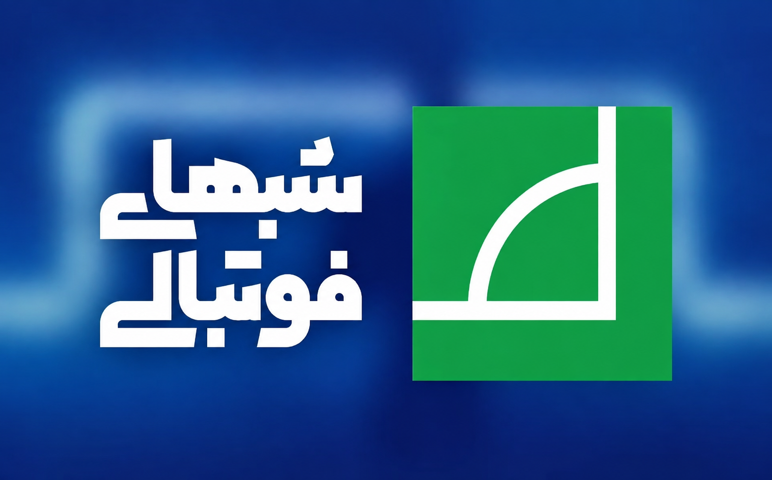 بازگشت «شبهای فوتبالی» با فصل دوازدهم سرپرست سازمان ملی زمین و مسکن منصوب شد