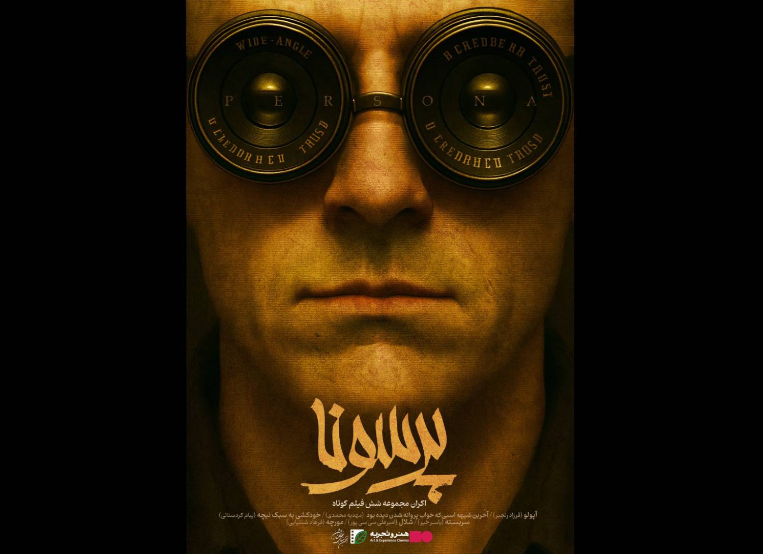 بسته فیلم کوتاه پرسونا؛ تجربه‌ای متفاوت از دنیای فیلم کوتاه