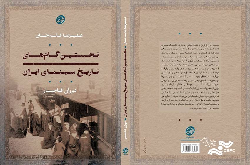 نخستین گام‌های تاریخ سینمای ایران؛ کاوش درباره آغاز سینما در ایران
