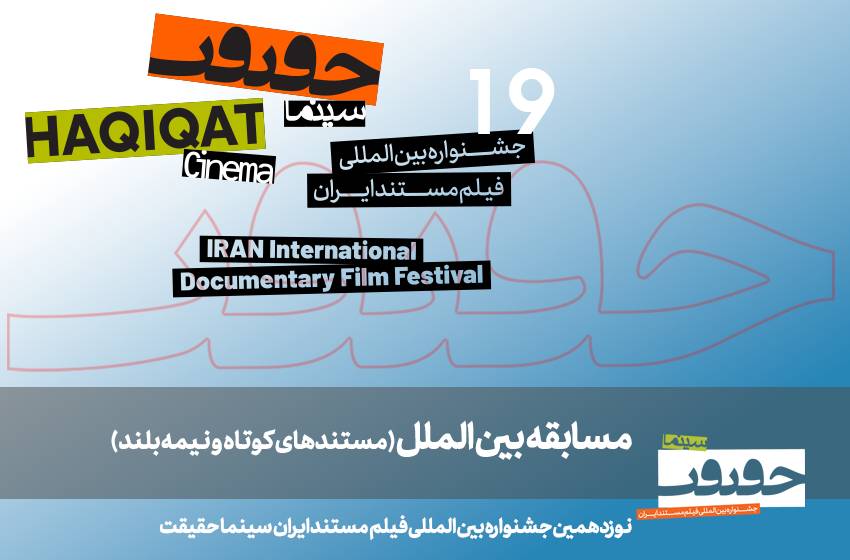 اعلام فهرست مستندهای کوتاه و نیمه‌بلند بخش بین‌الملل نوزدهمین دوره «سینماحقیقت»