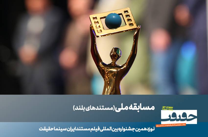۲۳ فیلم مستند بلند بخش مسابقه ملی «سینماحقیقت» معرفی شدند
