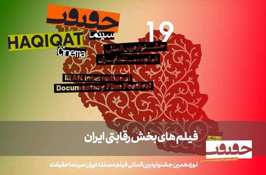 معرفی فیلم‌های مستند بخش «ایران» نوزدهمین دوره «سینماحقیقت»