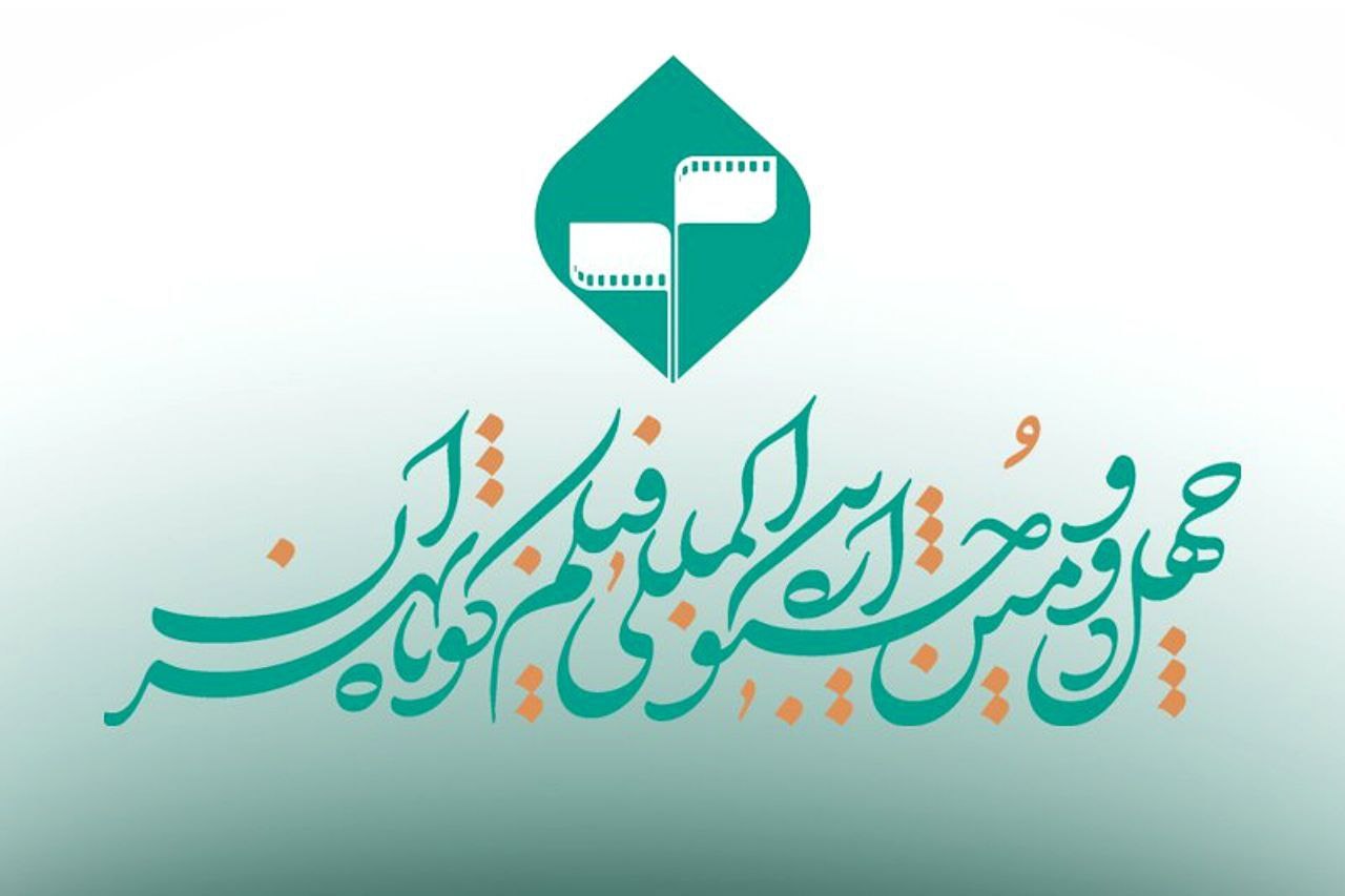 آغاز ثبت‌‌نام اولیه اصحاب رسانه برای حضور در خانه جشنواره فیلم کوتاه تهران