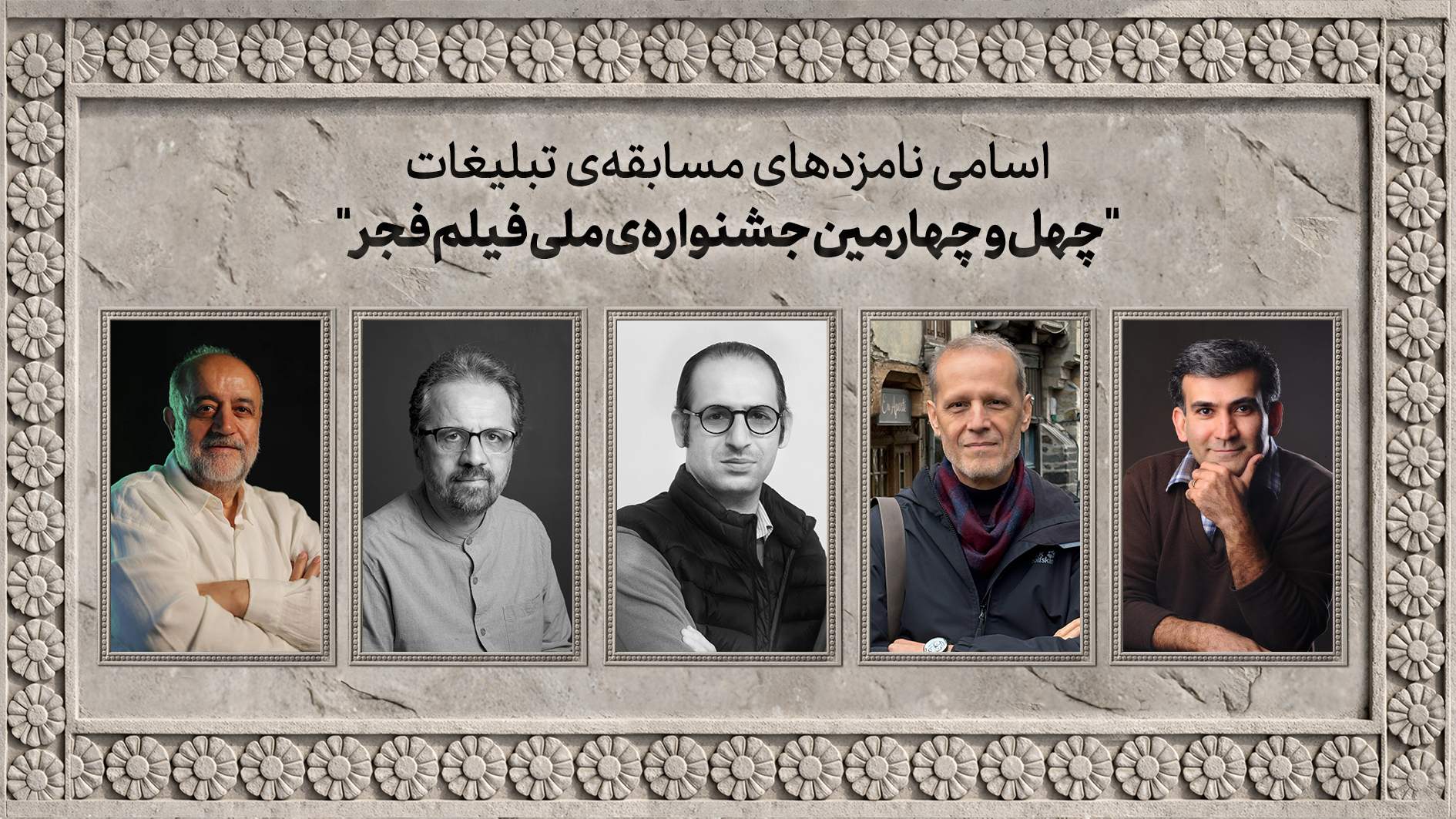 اسامی نامزدهای مسابقه تبلیغات جشنواره ملی فیلم فجر اعلام شد