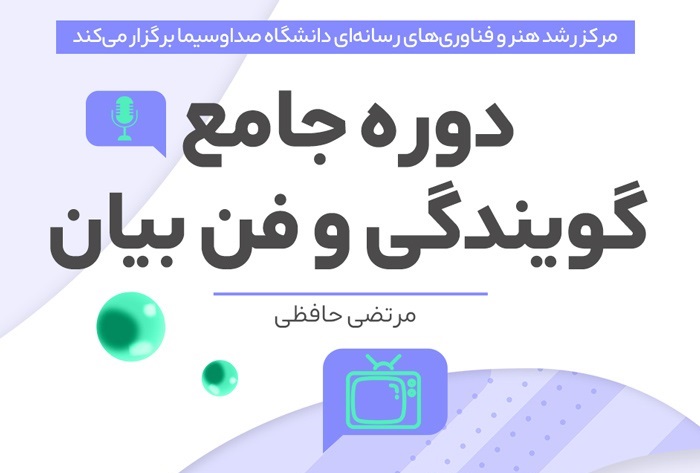 ثبت نام دوره مجازی گویندگی و فن بیان آغاز شد