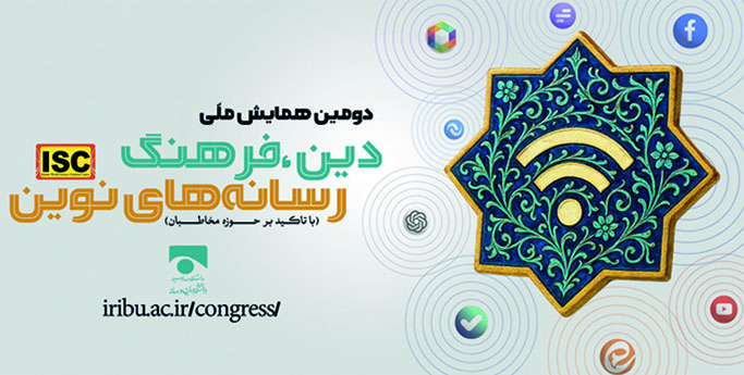 اعلام فراخوان دومین همایش ملی دین، فرهنگ و رسانه‌های نوین