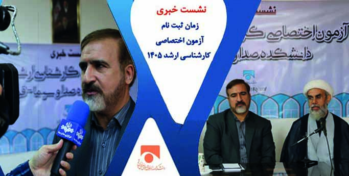 نشست خبری برگزاری آزمون دانشکده دین و رسانه صدا و سیما قم