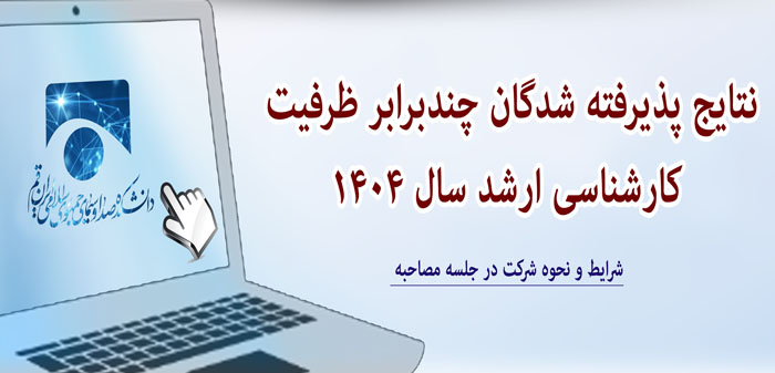 تایج پذیرفته شدگان چندبرابر ظرفیت آزمون اختصاصی كارشناسی ارشد سال 1404