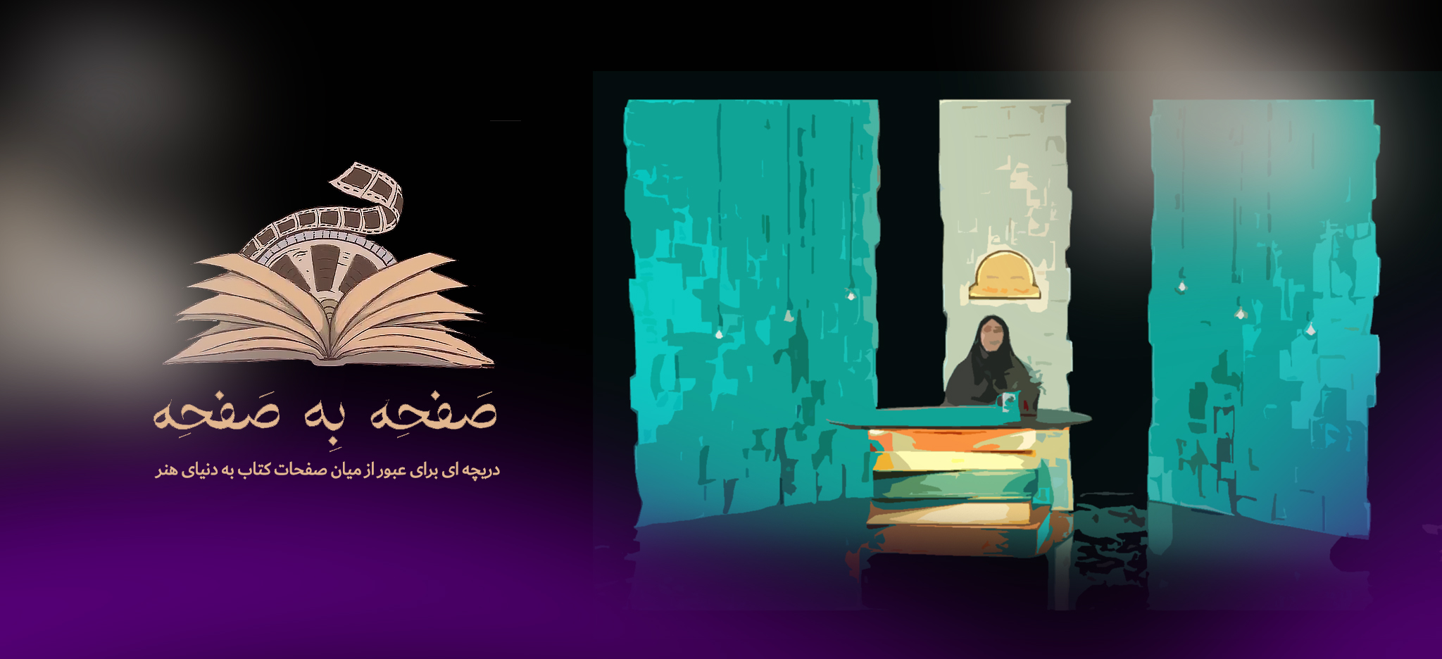 صفحه به صفحه