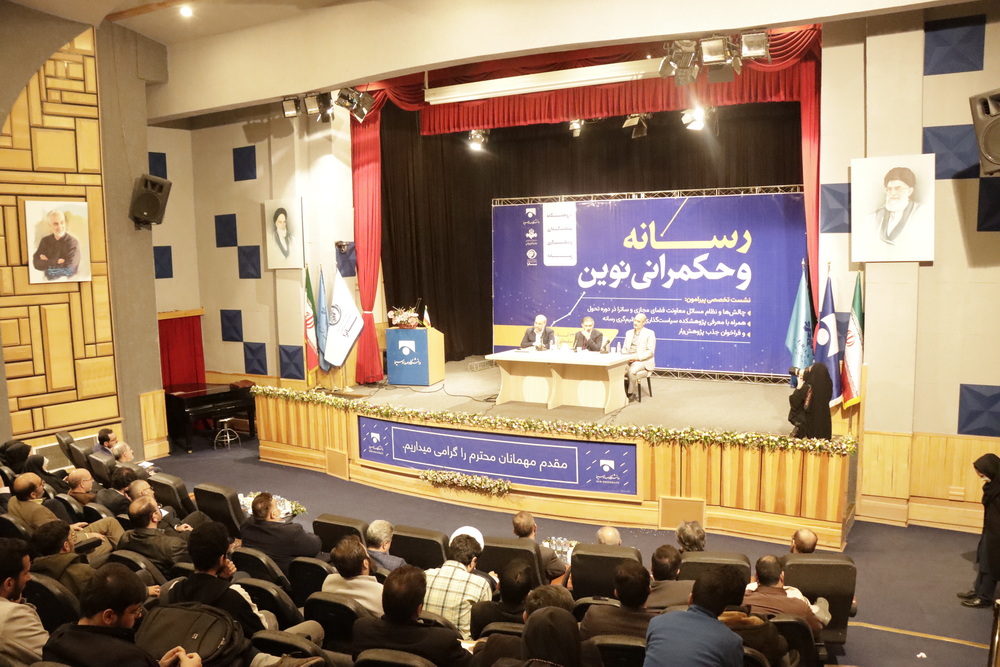 نشست رسانه و حکمرانی نوین